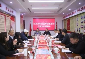 北京京華公益事業(yè)基金會三屆五次理事會順利召開